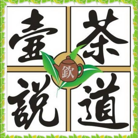 壺說茶道【烏龍欽】台灣高山茶產地零售批發(大禹嶺梨山杉林溪 壺說茶道【烏龍欽】台灣高山茶產地零售批發(大禹嶺梨山杉林溪