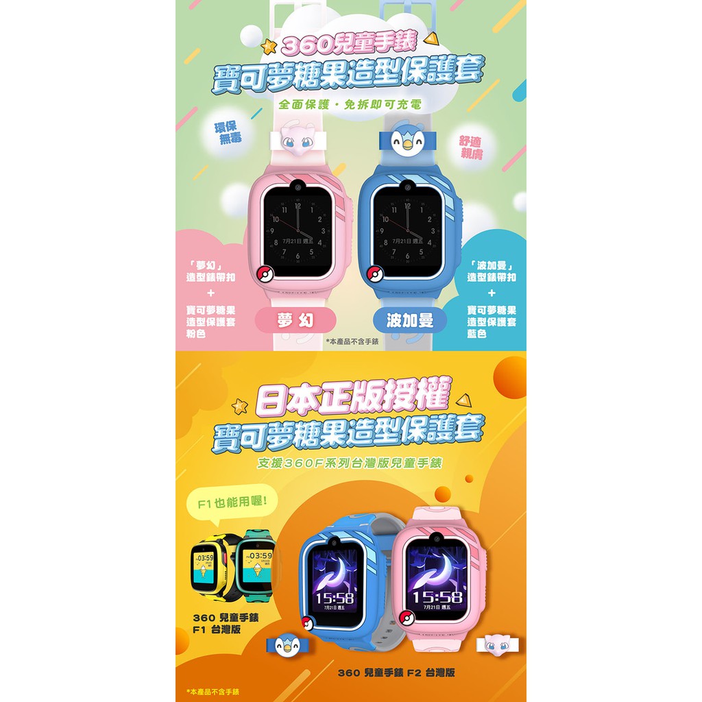 ☆360兒童手 可夢糖果造型保護套全面保護免拆即可充電環保無毒「夢幻」造型錶帶扣+112 7月21日  8 7月21日 週五 5舒適親膚「波加曼」造型錶帶扣+寶可夢糖果造型保護套粉色夢幻波加曼寶可夢糖果造型保護套蓝色*本產品不含手錶日本正版授權。寶可夢糖果造型保護套F1也能用喔!支援360F系列台灣版兒童手錶035903:59360兒童手錶F1 台灣版15:5815:587月21日 週五:7月21日 週五*本產品不含手錶360 兒童手錶 F2 台灣版