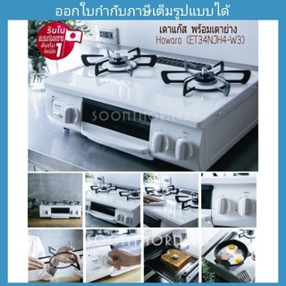 Rinnai RST65AWG34R2NG （RINNAI เตาแก๊ส 2 หัวพร้อมเตาย่าง Howaro 