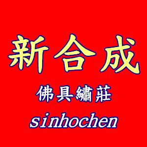 新合成佛具, 線上商店| 蝦皮購物