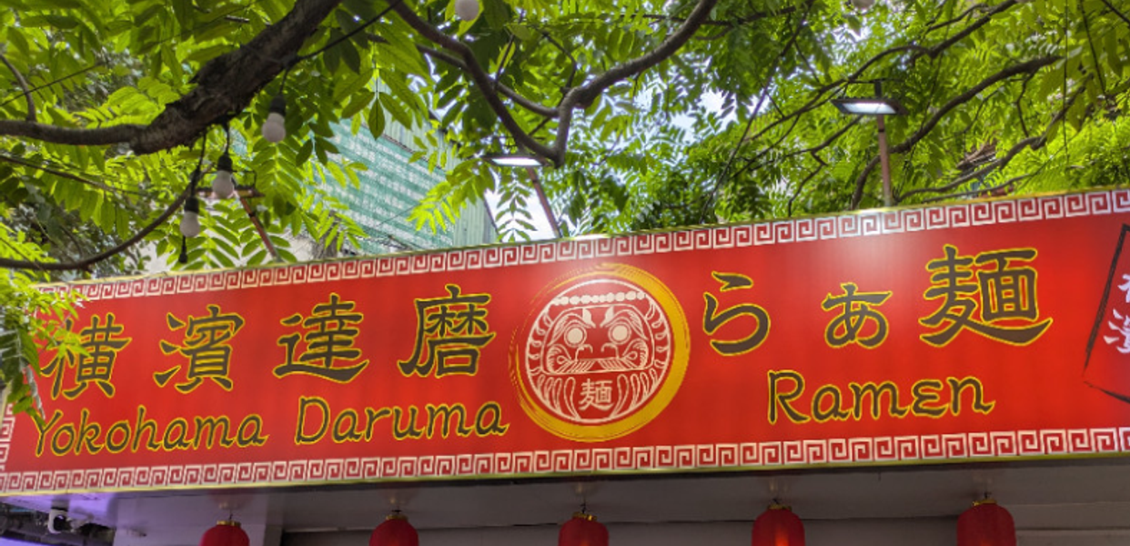 Yokohama Daruma Ramen